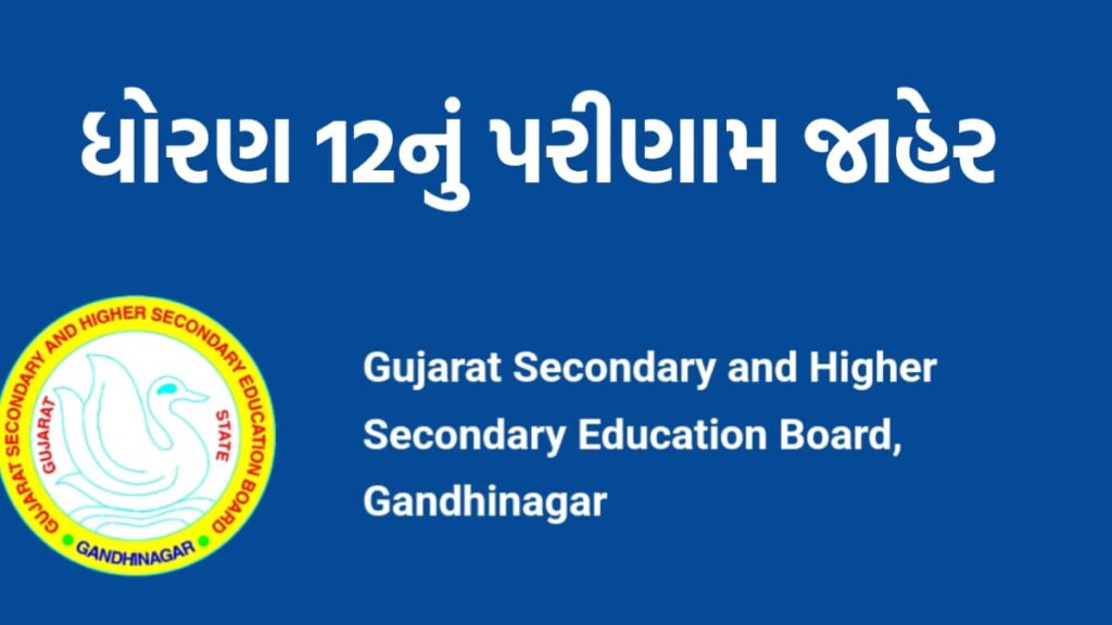 GSEB Class 12 Result 2025 Declared